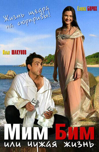 Mim Bim, ili Chuzhaya zhizn (2008) - poster 1