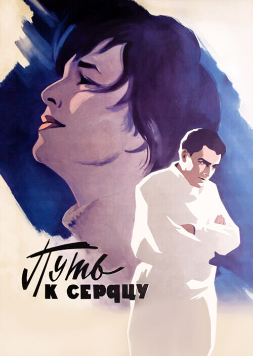 Путь к сердцу (1970) - постер 1