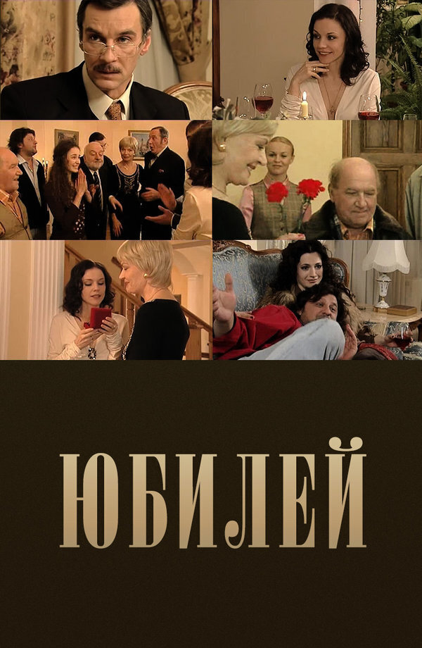 Yubiley (2007) - poster 1