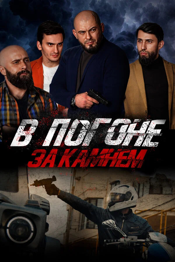 V pogone za kamnem (2024) - poster 1
