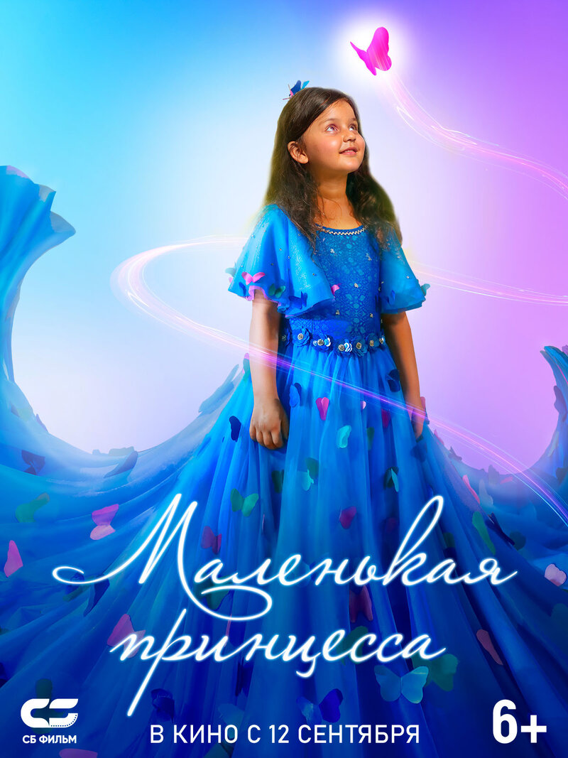 Маленькая принцесса (2022) - постер 1