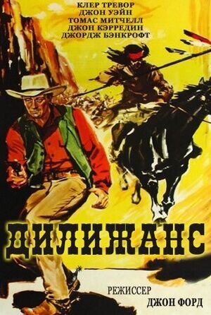 Дилижанс (1939) - постер 1