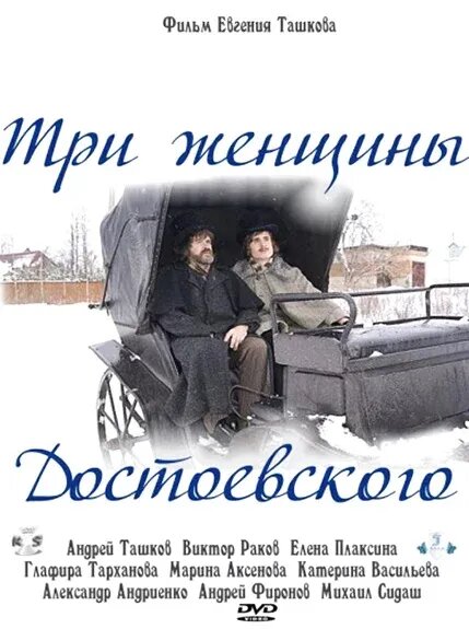 Tri zhenschiny Dostoevskogo (2011) - poster 1
