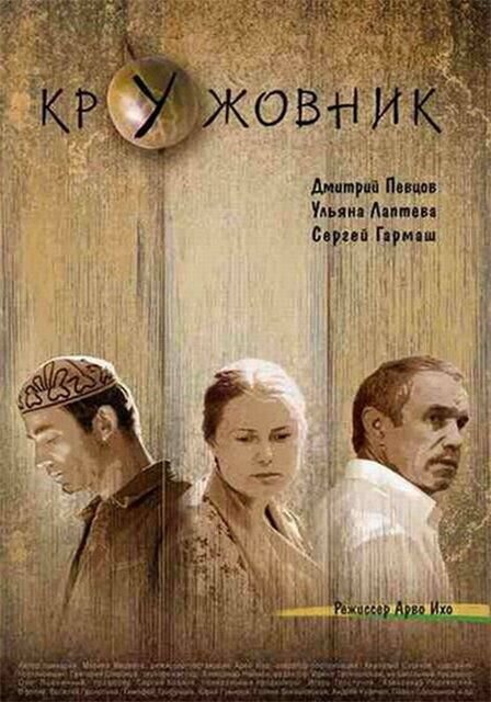 Кружовник (2006) - постер 1