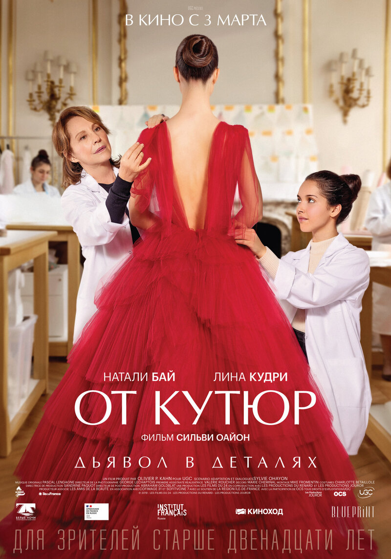 От кутюр (2021) - постер 1