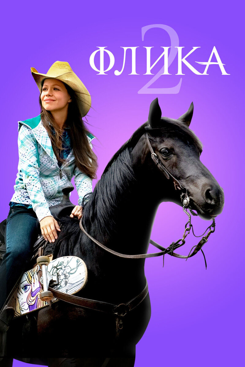 Flicka 2 (2010) - poster 2