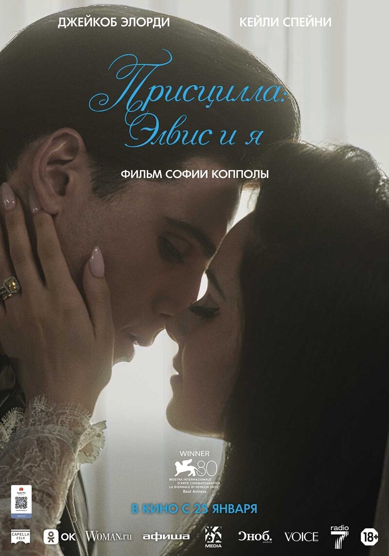 Присцилла: Элвис и я (2023) - постер 1