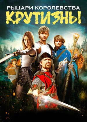 Knights of Badassdom (2013) - poster 2