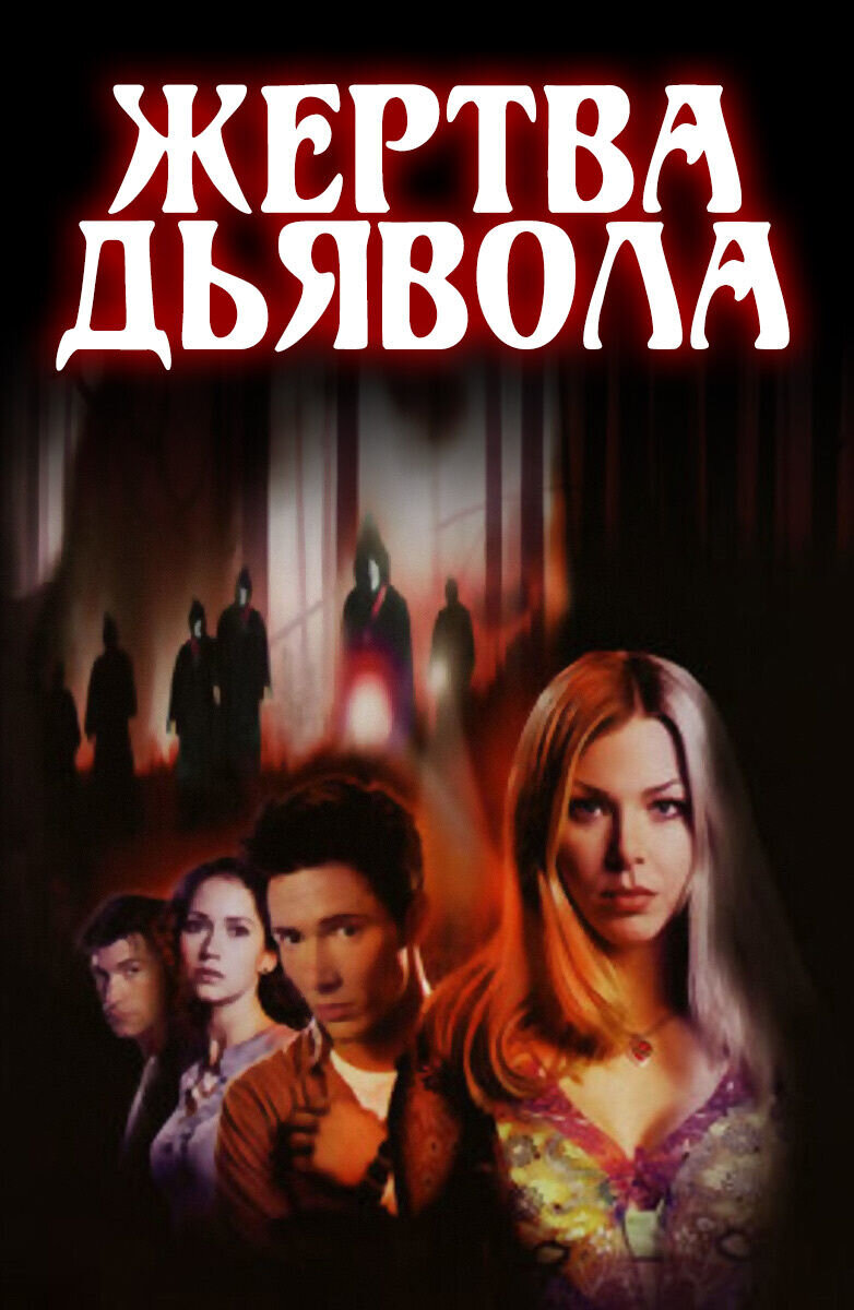 Devil's Prey (2001) - poster 2