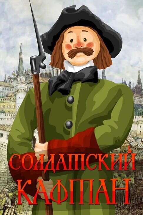 Soldatskiy kaftan (1983) - poster 1