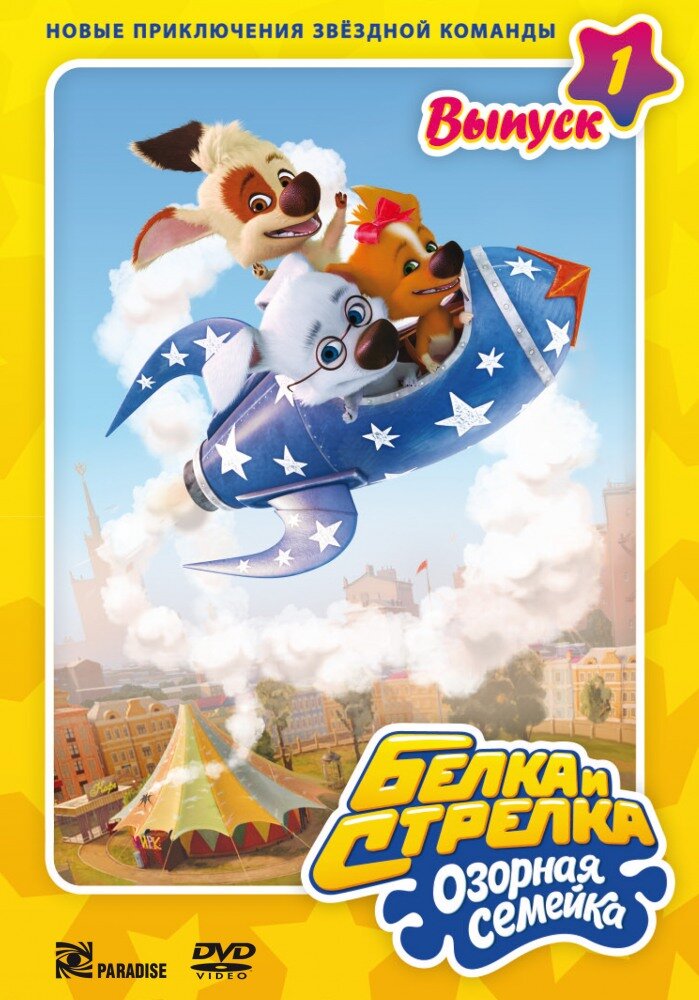 Belka i Strelka: Ozornaya semeyka (2011) - poster 1