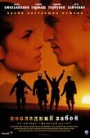 Последний забой (2006) - постер 1