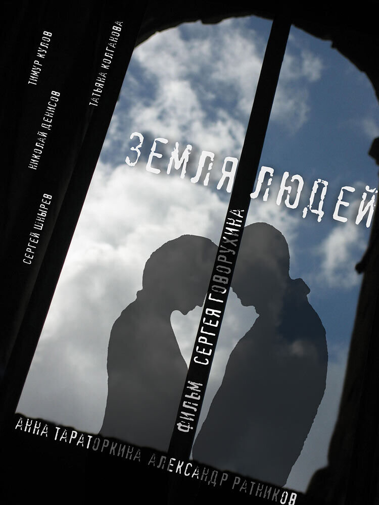Zemlya lyudey (2010) - poster 2