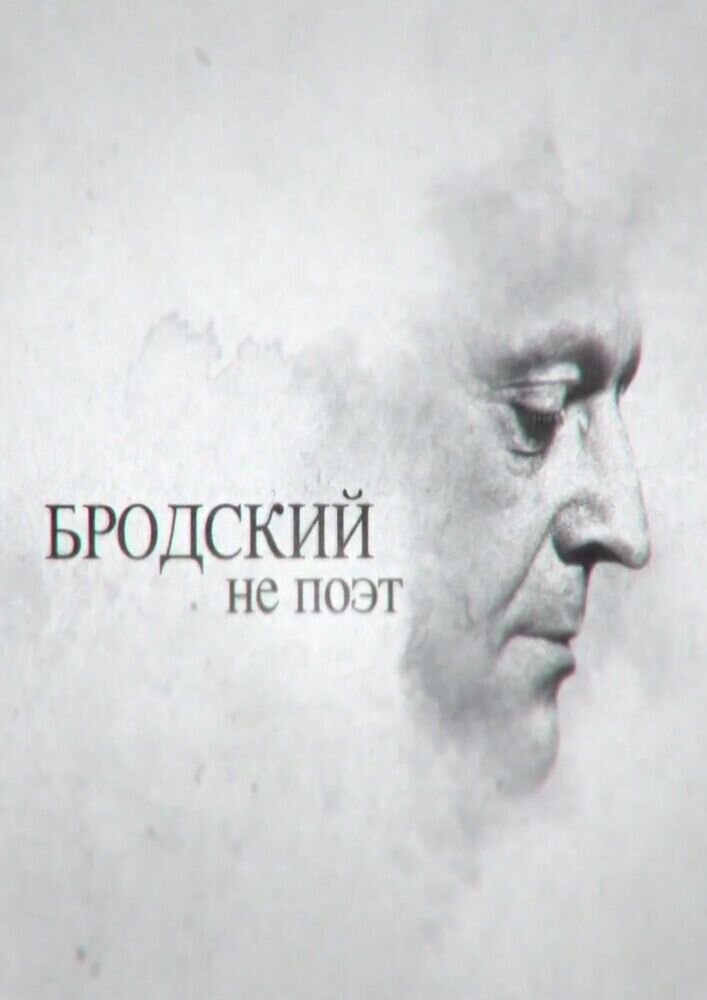 Brodskiy ne poet (2015) - poster 2