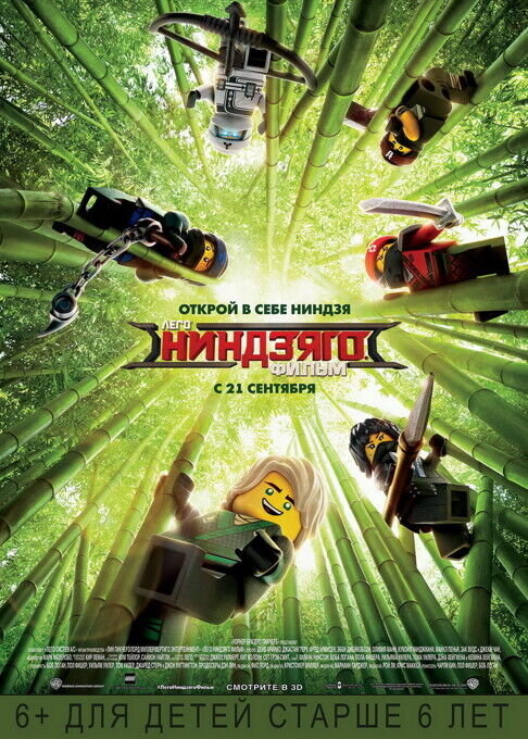 ЛЕГО Ниндзяго Фильм (2017) - постер 1