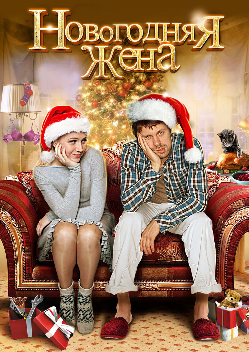 New Year's wife (2012) - poster 1