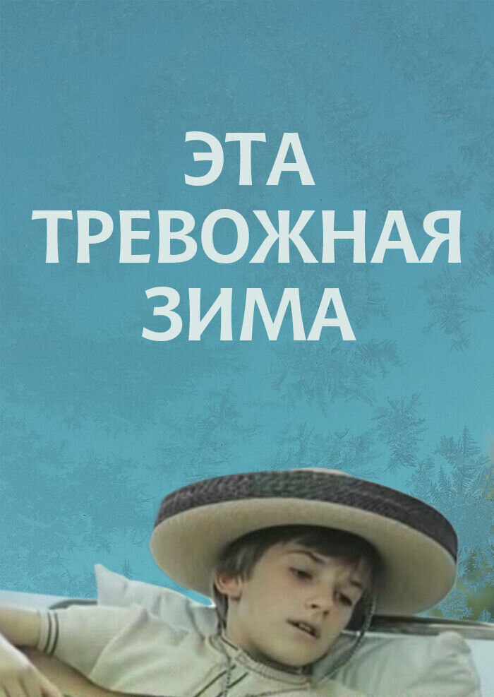 Эта тревожная зима (1975) - постер 1
