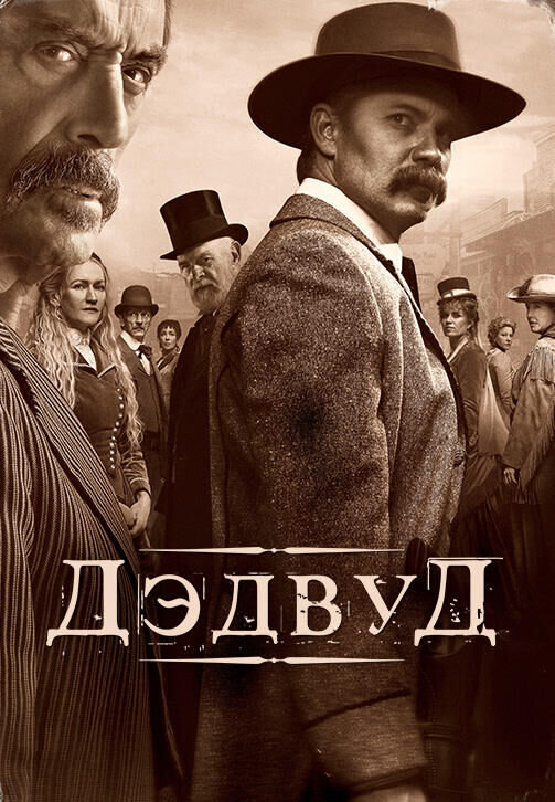 Дэдвуд (2019) - постер 1