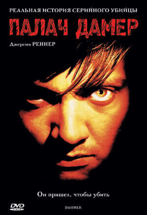 Палач Дамер (2002) - постер 1