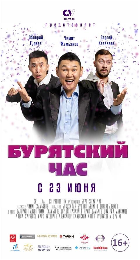 Бурятский час (2022) - постер 1