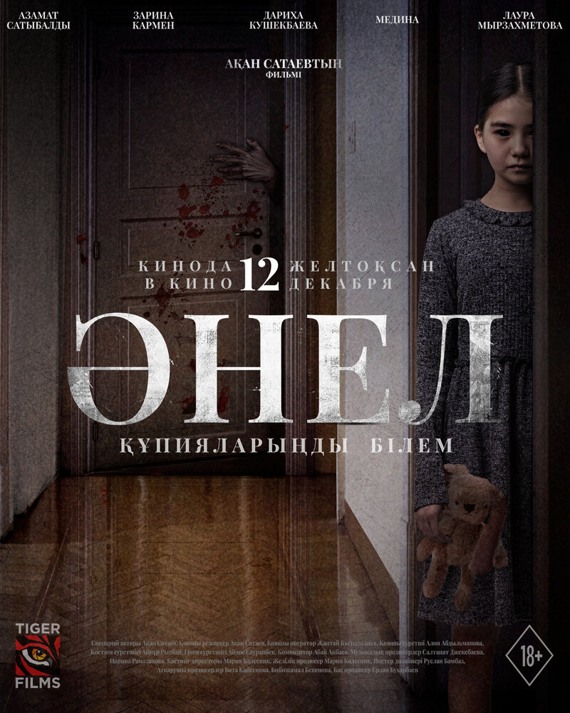 Анель (2024) - постер 1