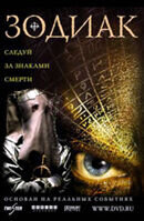Зодиак (2005) - постер 1