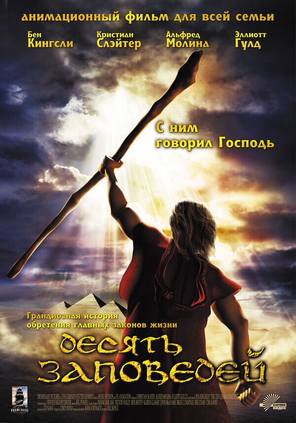 Десять заповедей (2007) - постер 1