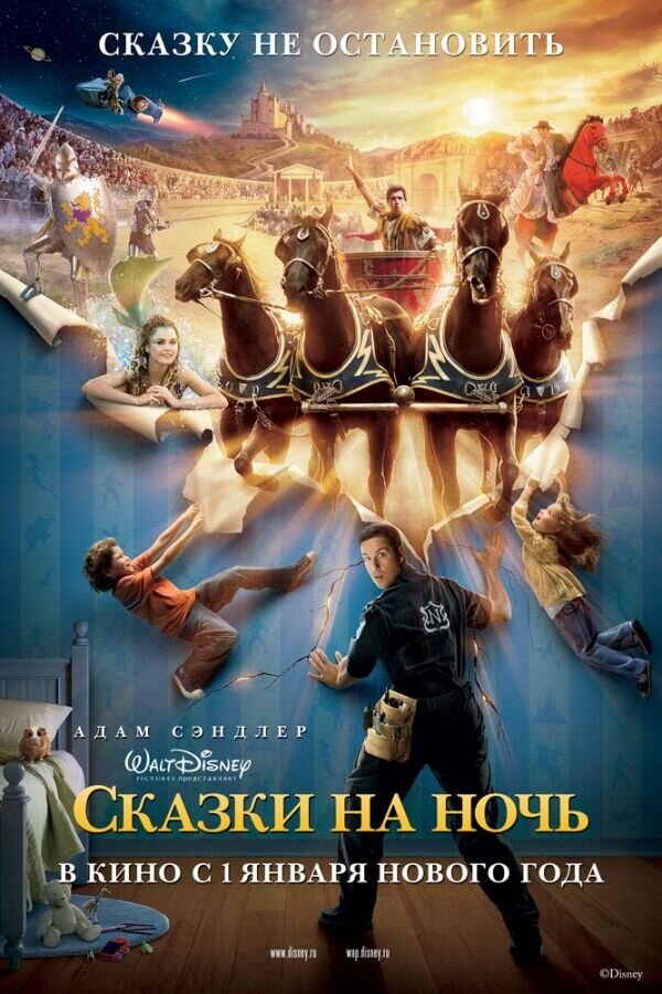 Сказки на ночь (2008) - постер 1