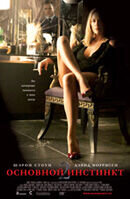 Basic Instinct 2 (2006) - poster 3
