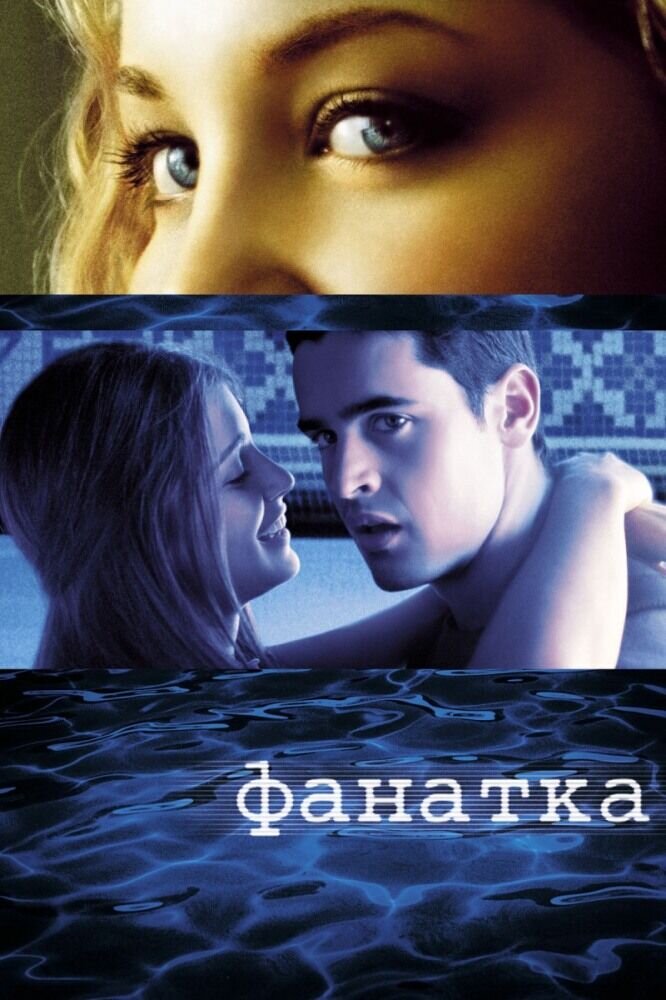 Swimfan (2002) - poster 2