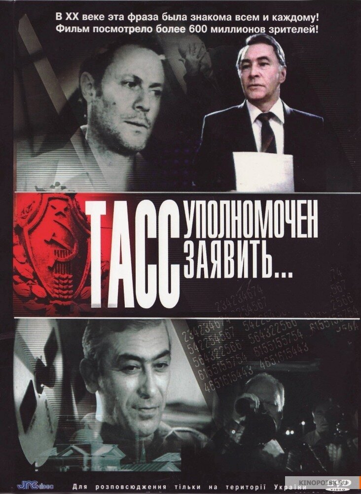 ТАСС уполномочен заявить… (1984) - постер 1