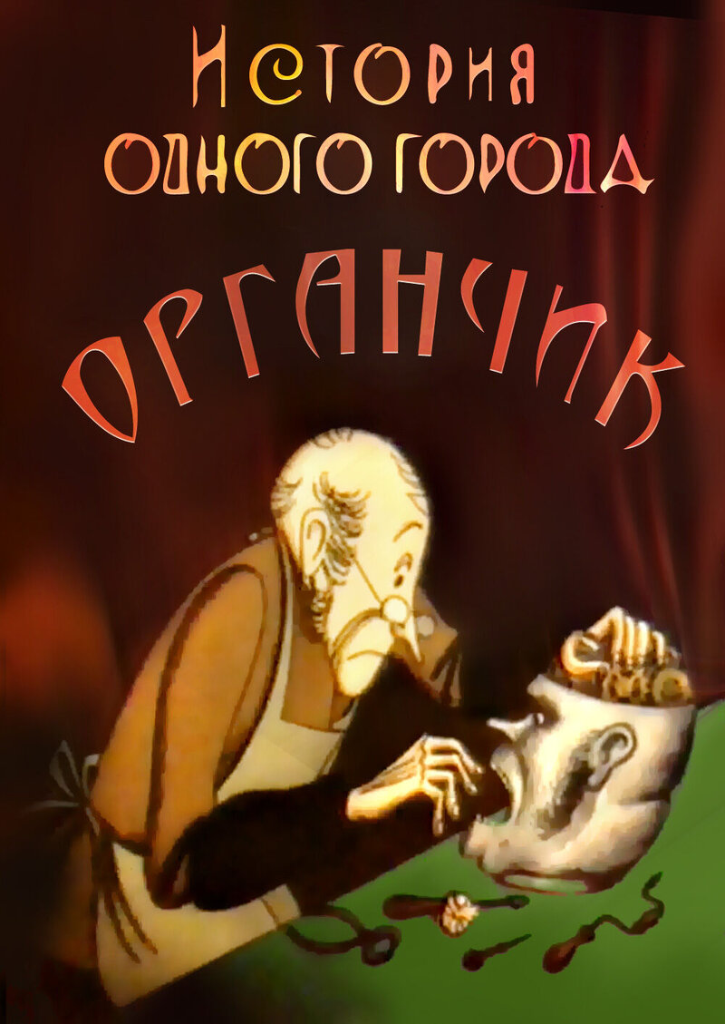 История одного города. Органчик (1991) - постер 1