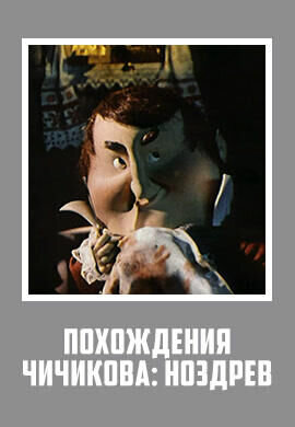 Похождения Чичикова: Ноздрев (1974) - постер 1