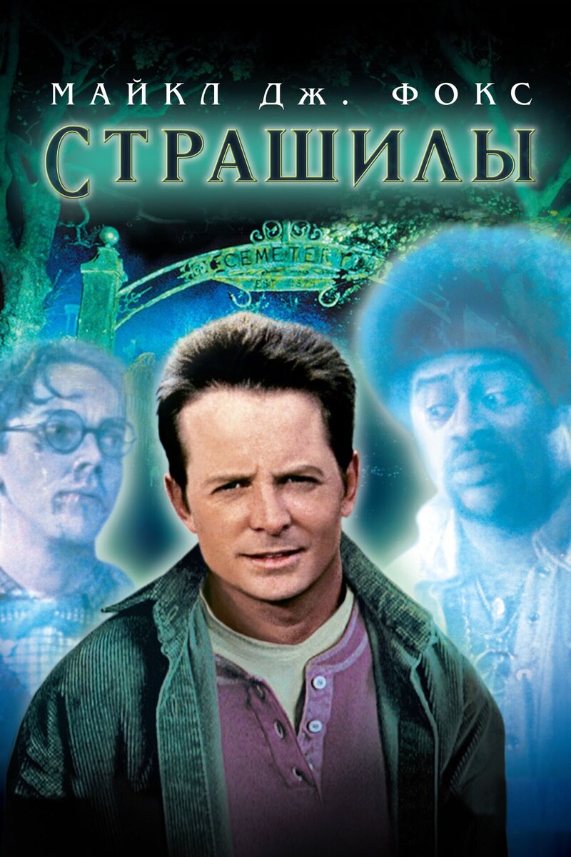 Страшилы (1996) - постер 1