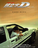 Initial D (2005) - poster 2