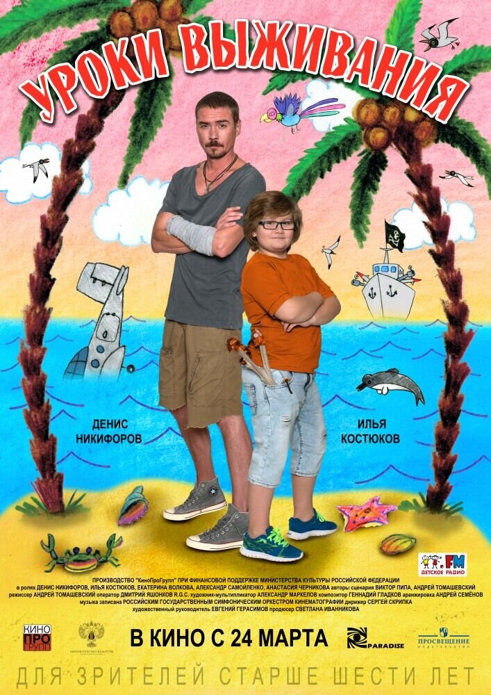 Уроки выживания (2016) - постер 1