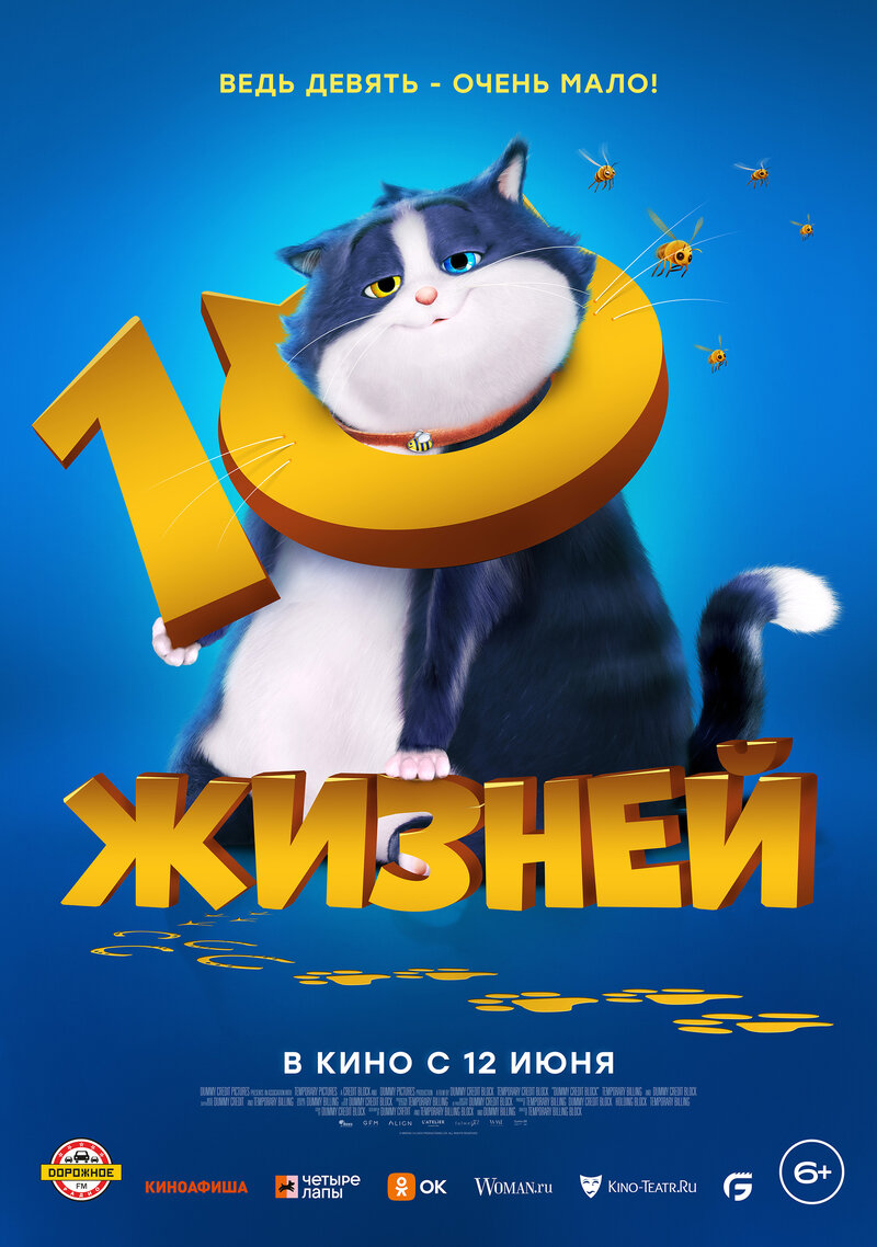 10 жизней (2024) - постер 1