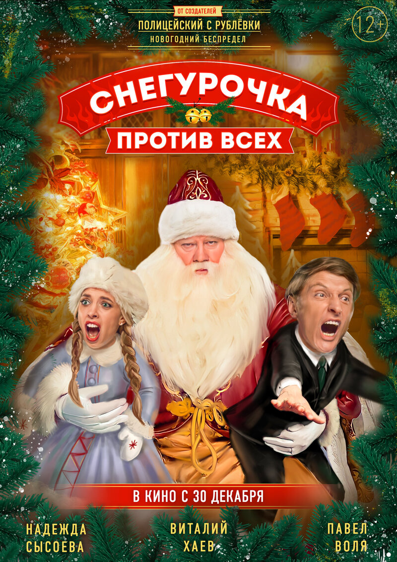Snegurochka protiv vsekh (2021) - poster 1