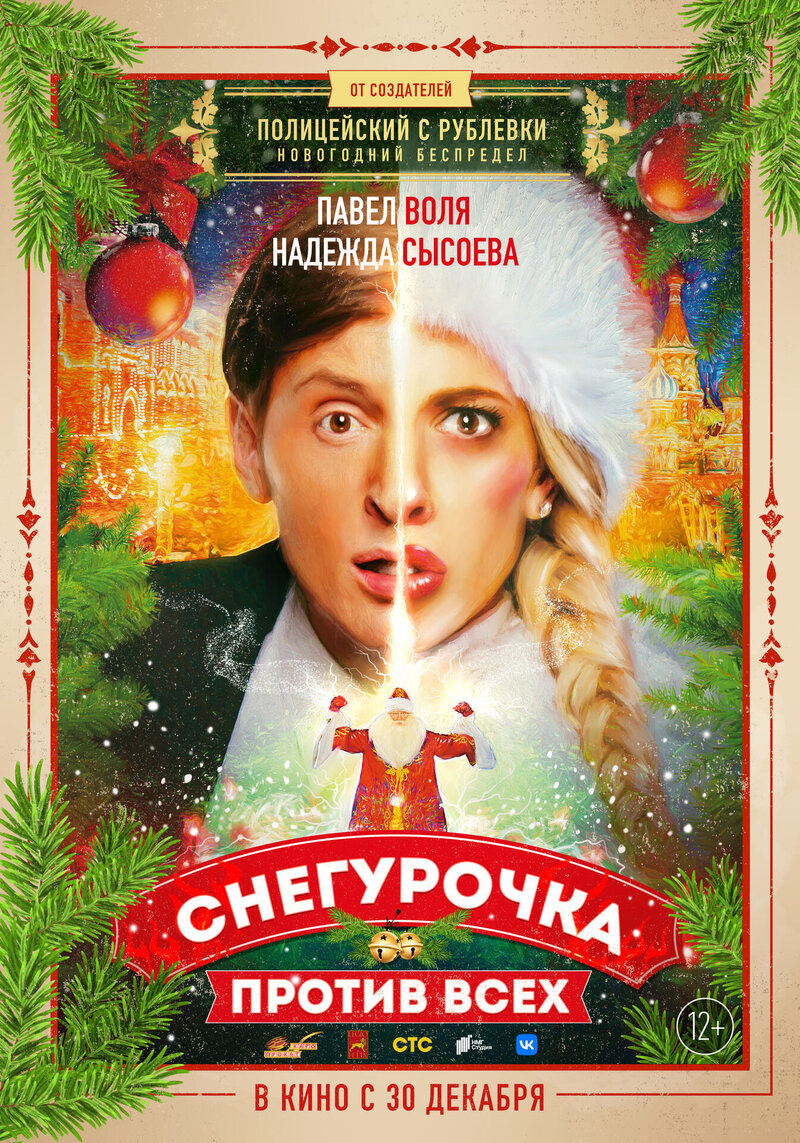 Snegurochka protiv vsekh (2021) - poster 2