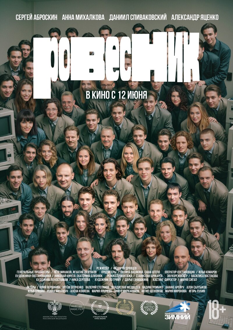 Rovesnik (2024) - poster 1