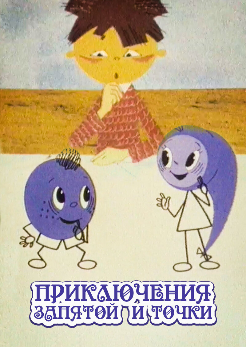 Приключения запятой и точки (1965) - постер 1