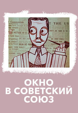 Okno v Sovetskiy Soyuz (1968) - poster 1
