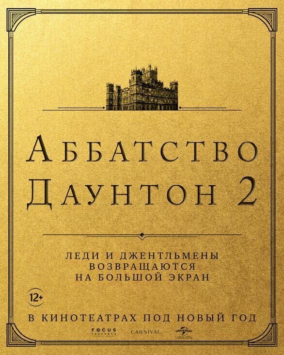 Аббатство Даунтон 2 (2022) - постер 2