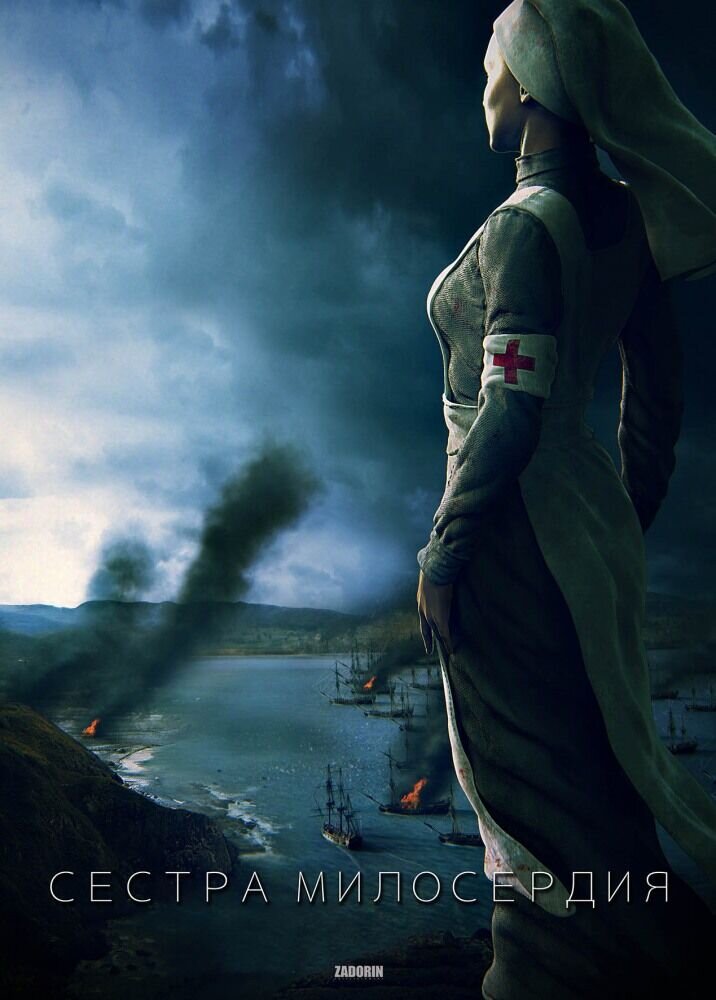 Sestra miloserdiya (2017) - poster 1
