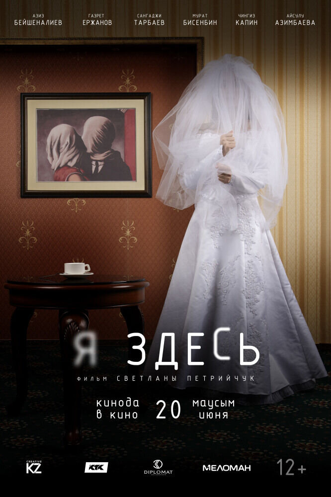Я здесь (2019) - poster 1