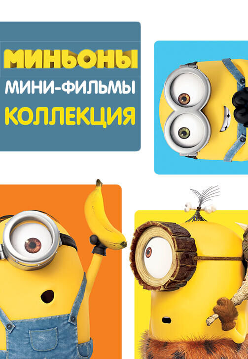 Minions: Mini-Movie (2015) - poster 1