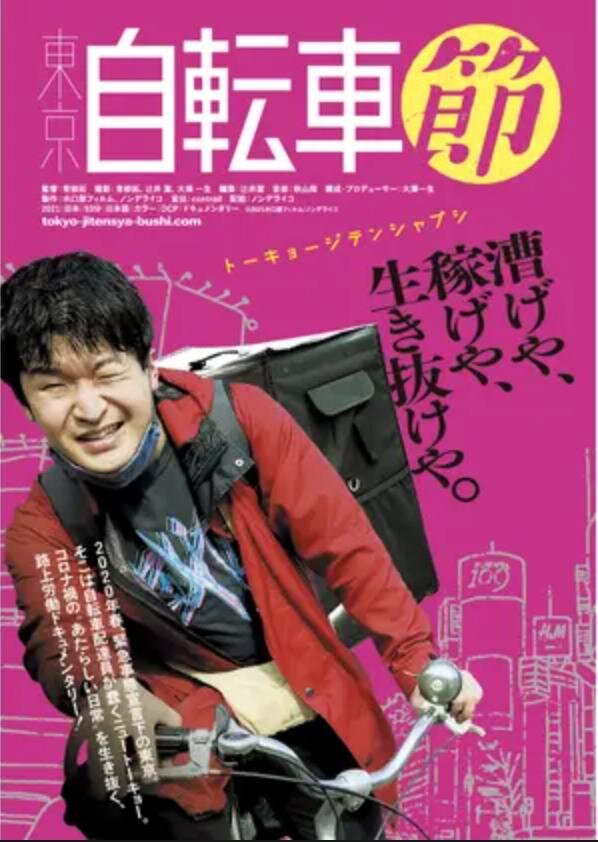 Tokyo Jitensha Bushi (2021) - постер 1
