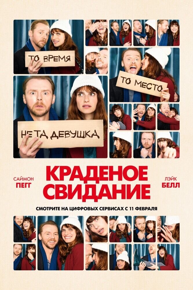 Краденое свидание (2015) - постер 1