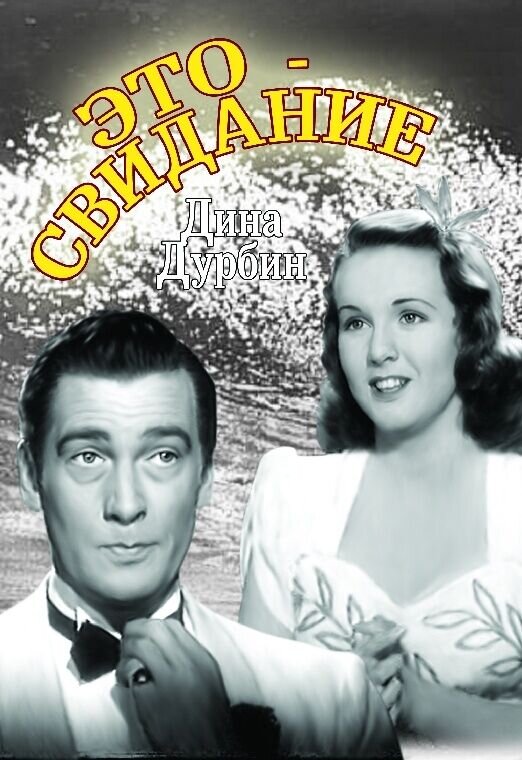 Это свидание (1940) - постер 1