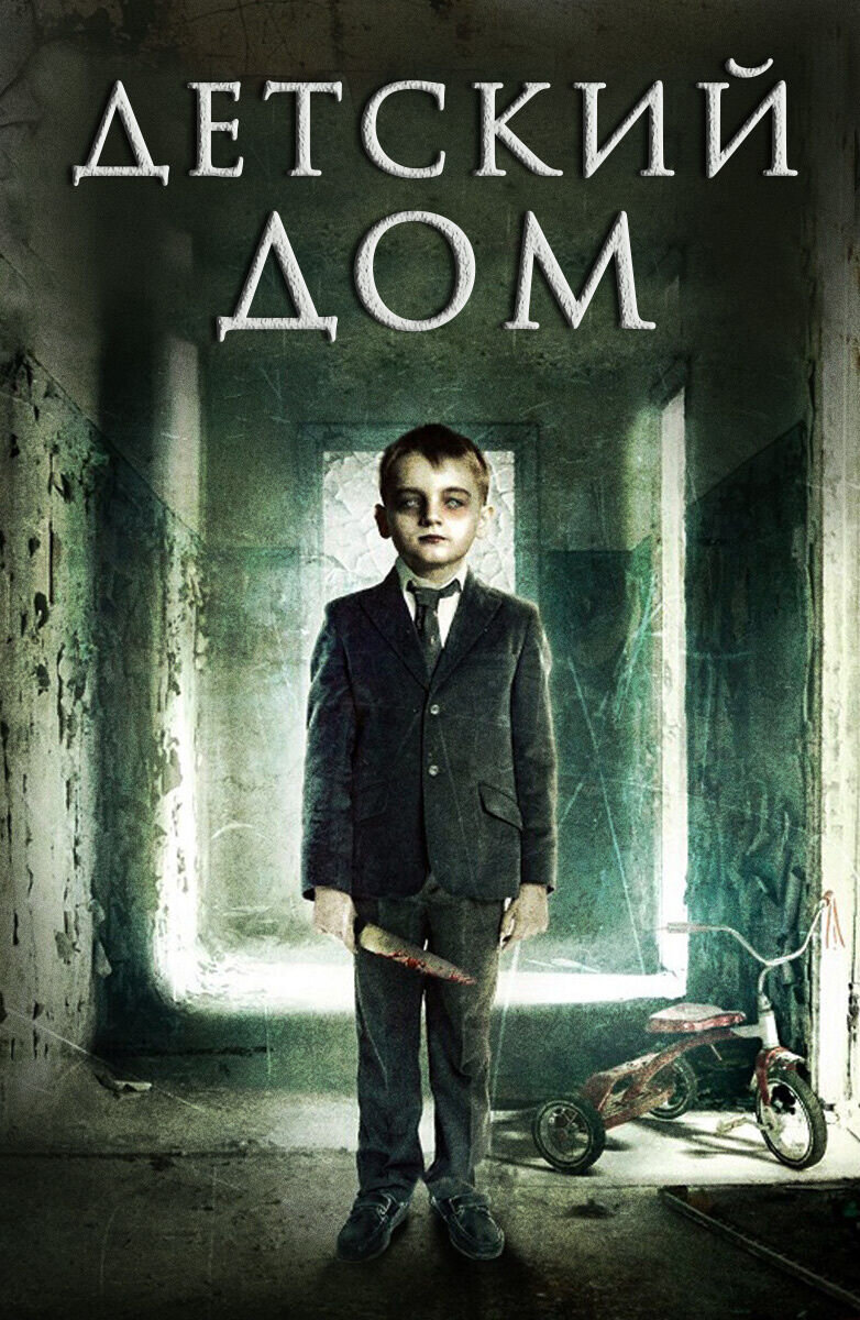 Детский дом (2013) - постер 1